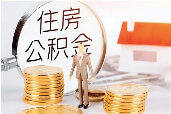 沧县公积金想取出来零花可以吗（手头紧怎么提取公积金）